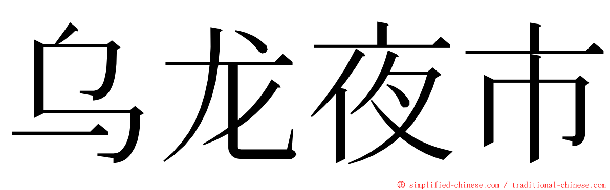 乌龙夜市 ming font