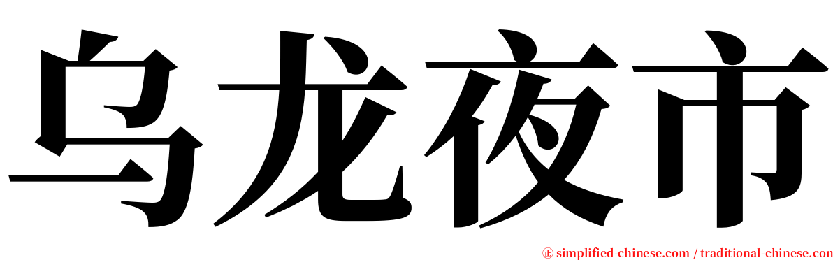 乌龙夜市 serif font