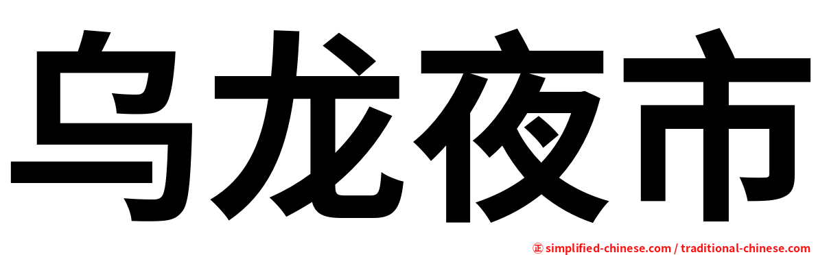 乌龙夜市