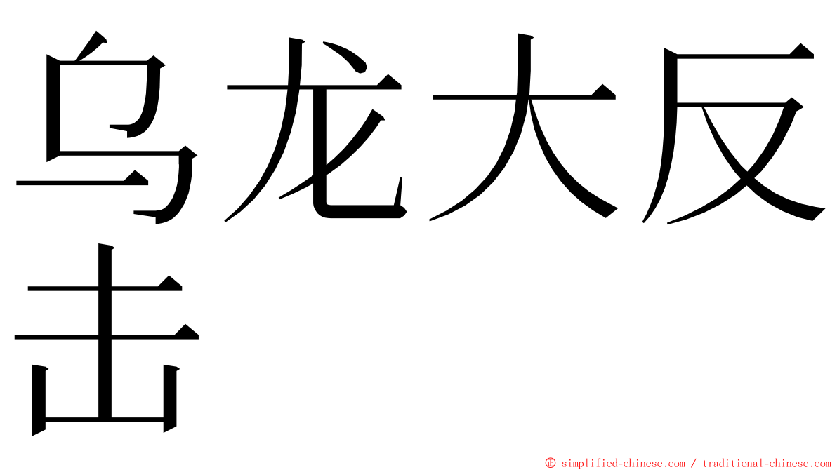 乌龙大反击 ming font