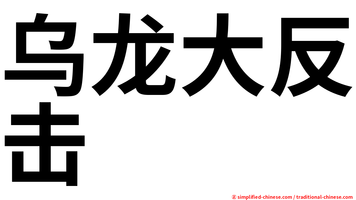 乌龙大反击