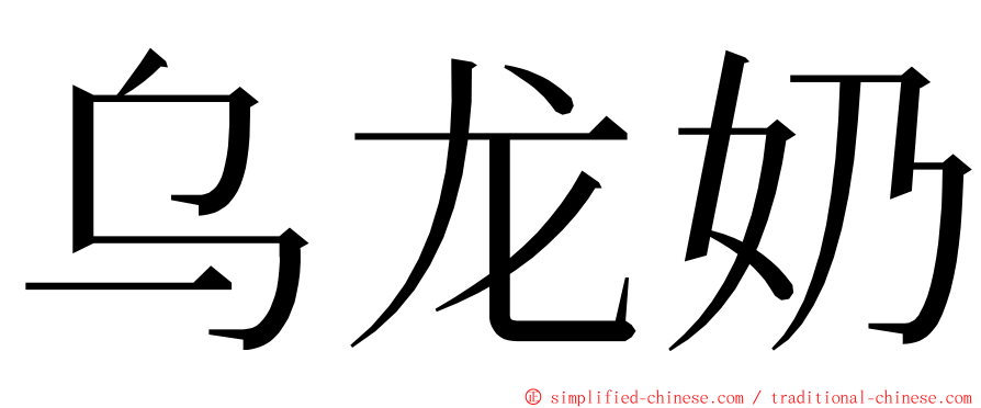 乌龙奶 ming font
