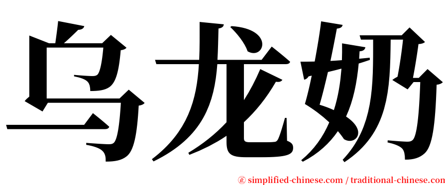乌龙奶 serif font