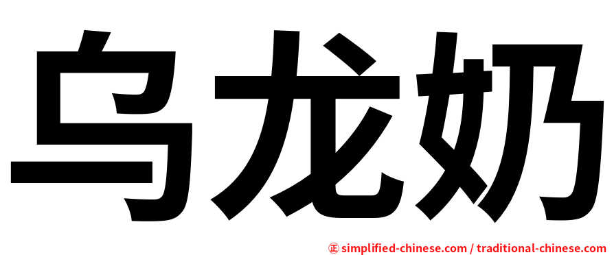 乌龙奶