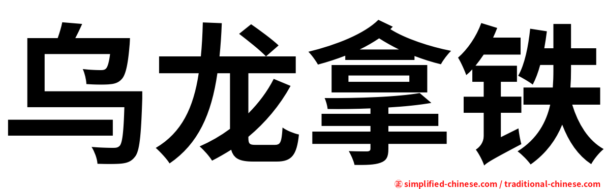 乌龙拿铁