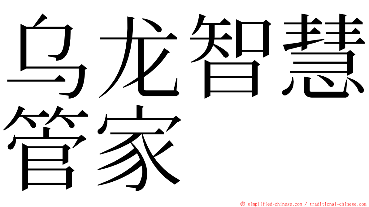 乌龙智慧管家 ming font