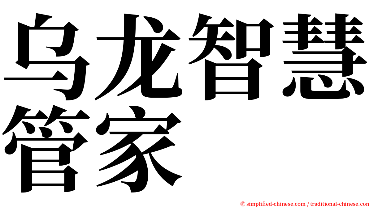 乌龙智慧管家 serif font