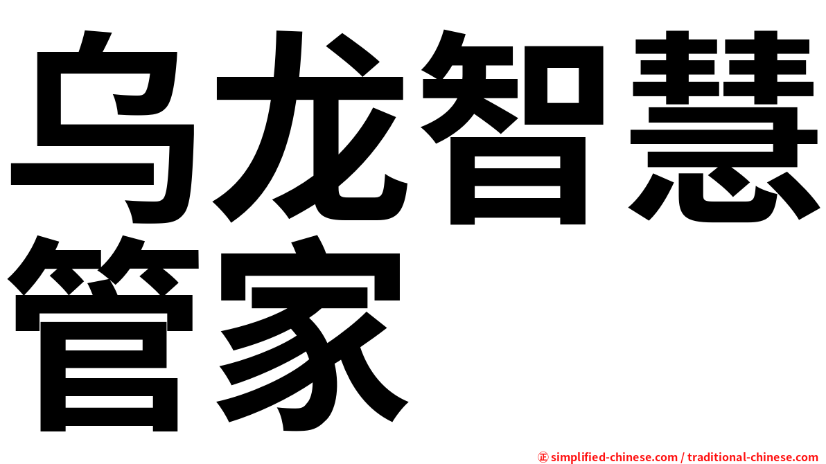乌龙智慧管家