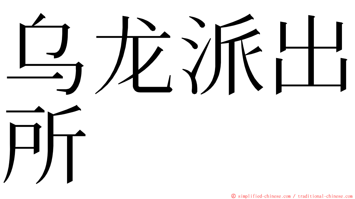 乌龙派出所 ming font