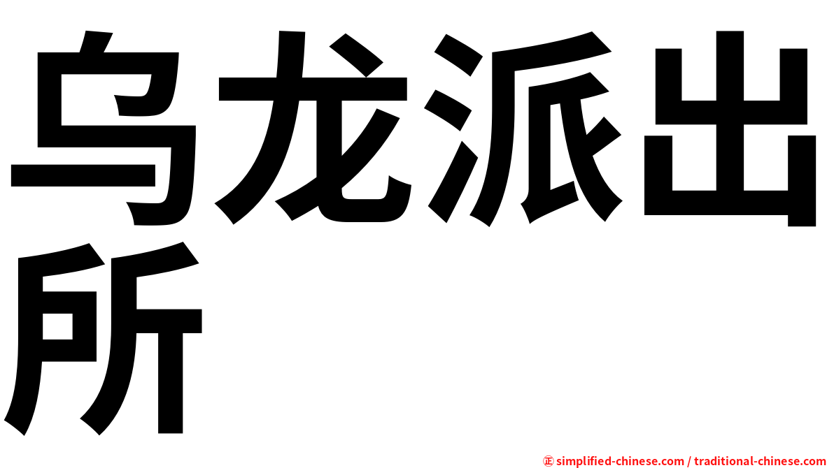 乌龙派出所