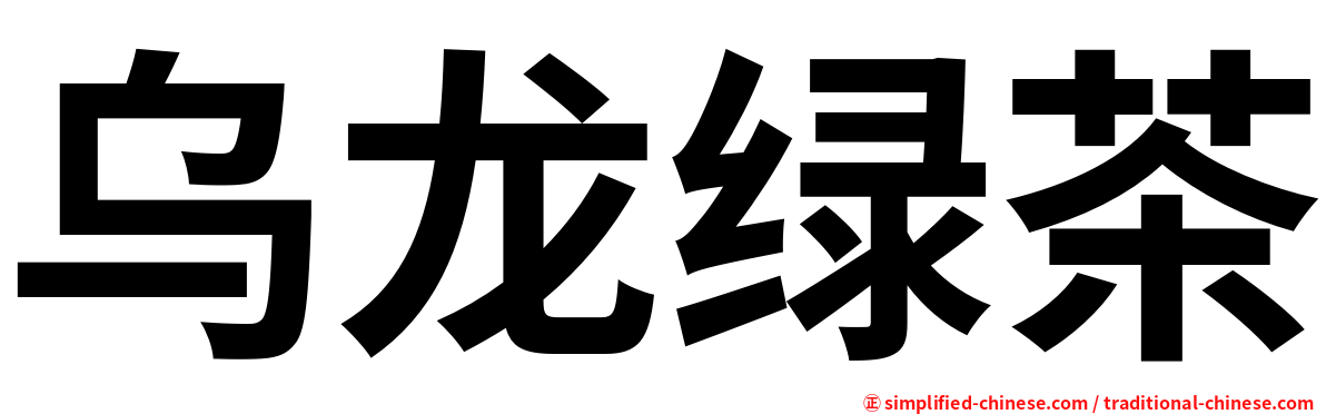 乌龙绿茶