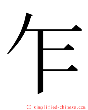 乍 ming font