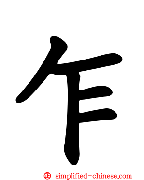 乍