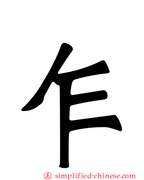乍