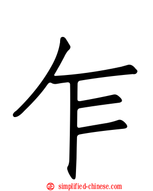 乍