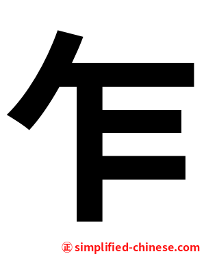 乍