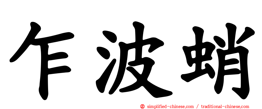 乍波蛸