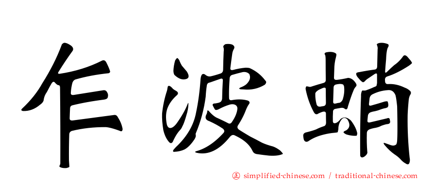 乍波蛸