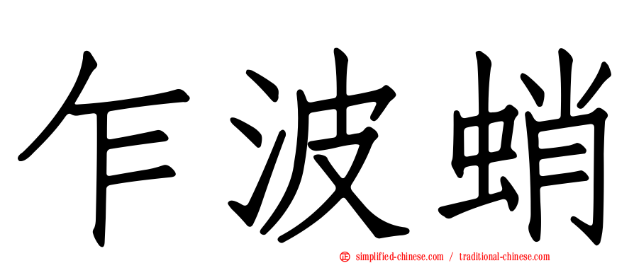 乍波蛸