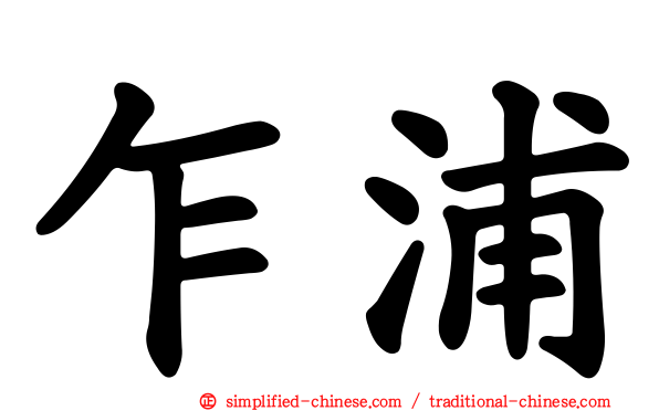 乍浦