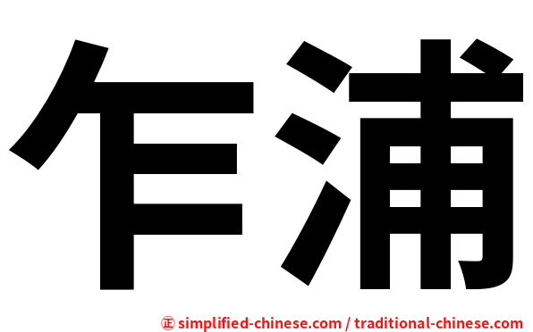 乍浦