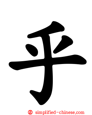 乎