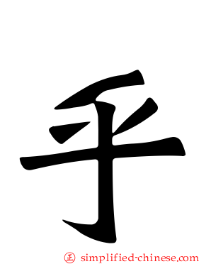 乎