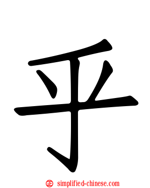 乎