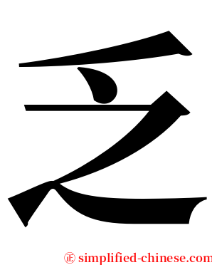 乏 serif font