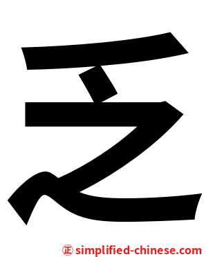 乏