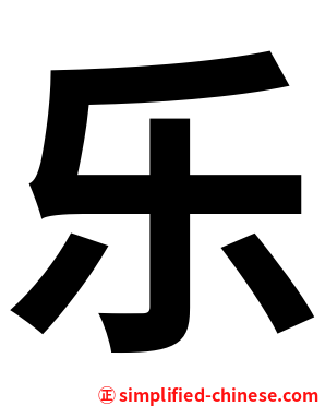 乐