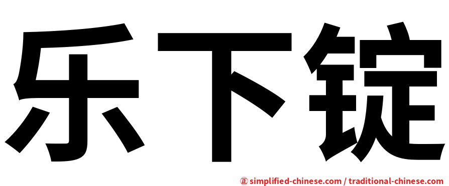 乐下锭