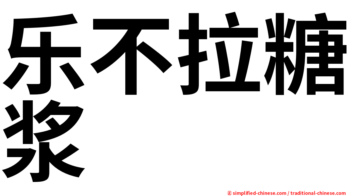 乐不拉糖浆