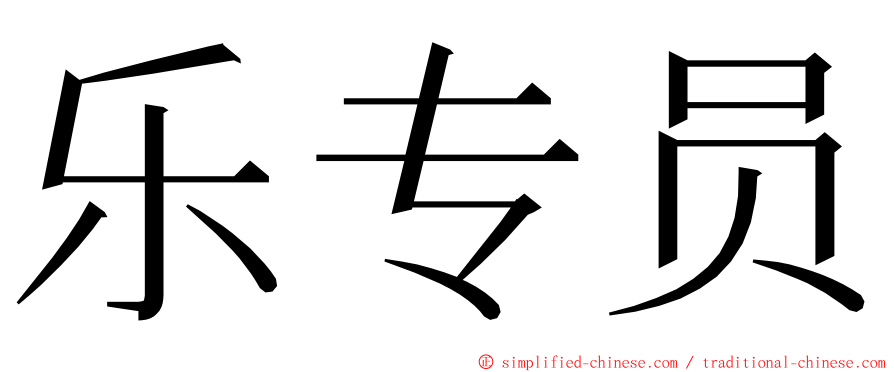 乐专员 ming font