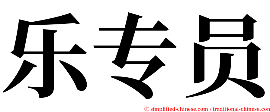 乐专员 serif font