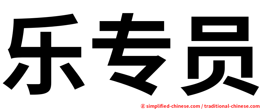 乐专员