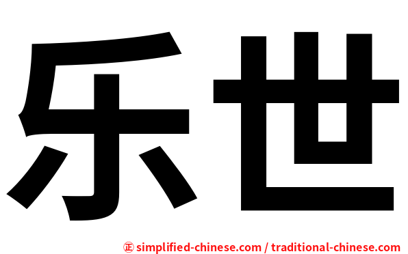 乐世