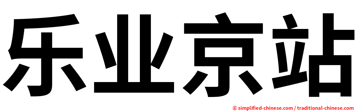乐业京站