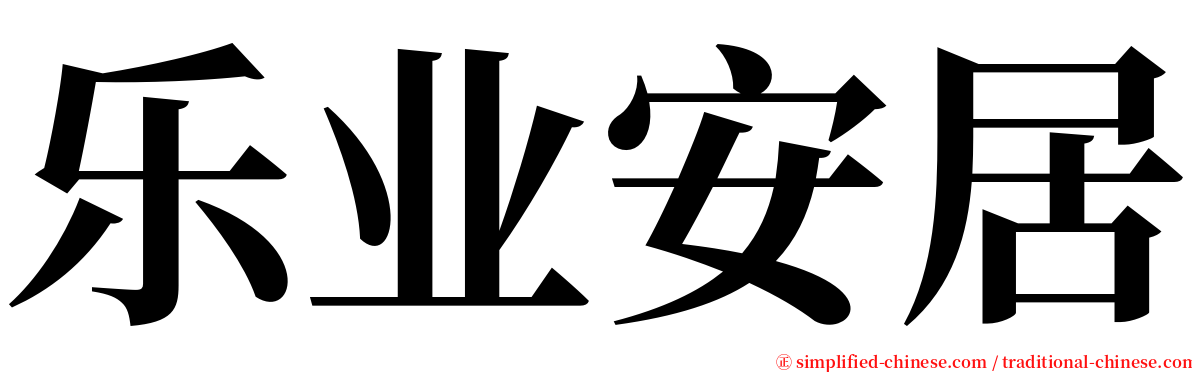 乐业安居 serif font