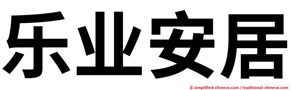 乐业安居