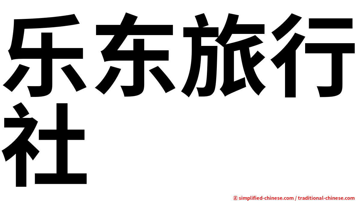 乐东旅行社