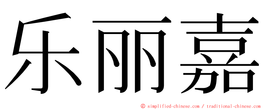 乐丽嘉 ming font