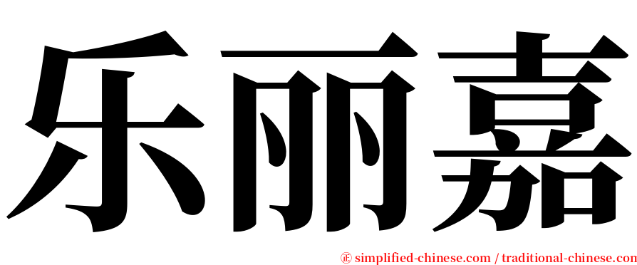 乐丽嘉 serif font