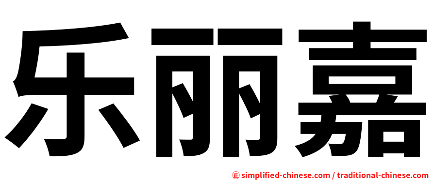 乐丽嘉