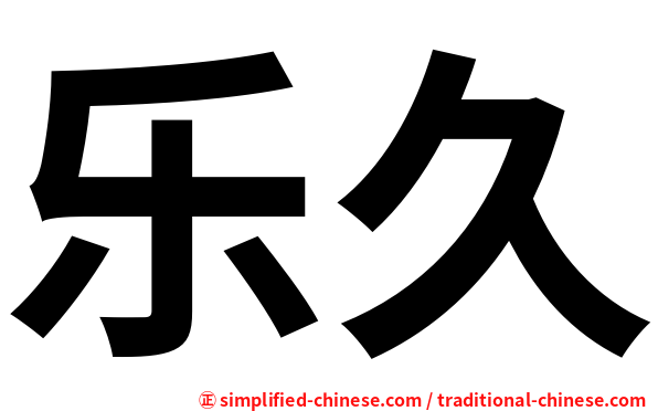 乐久