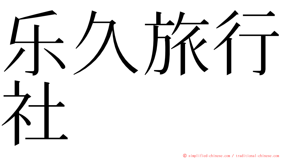 乐久旅行社 ming font