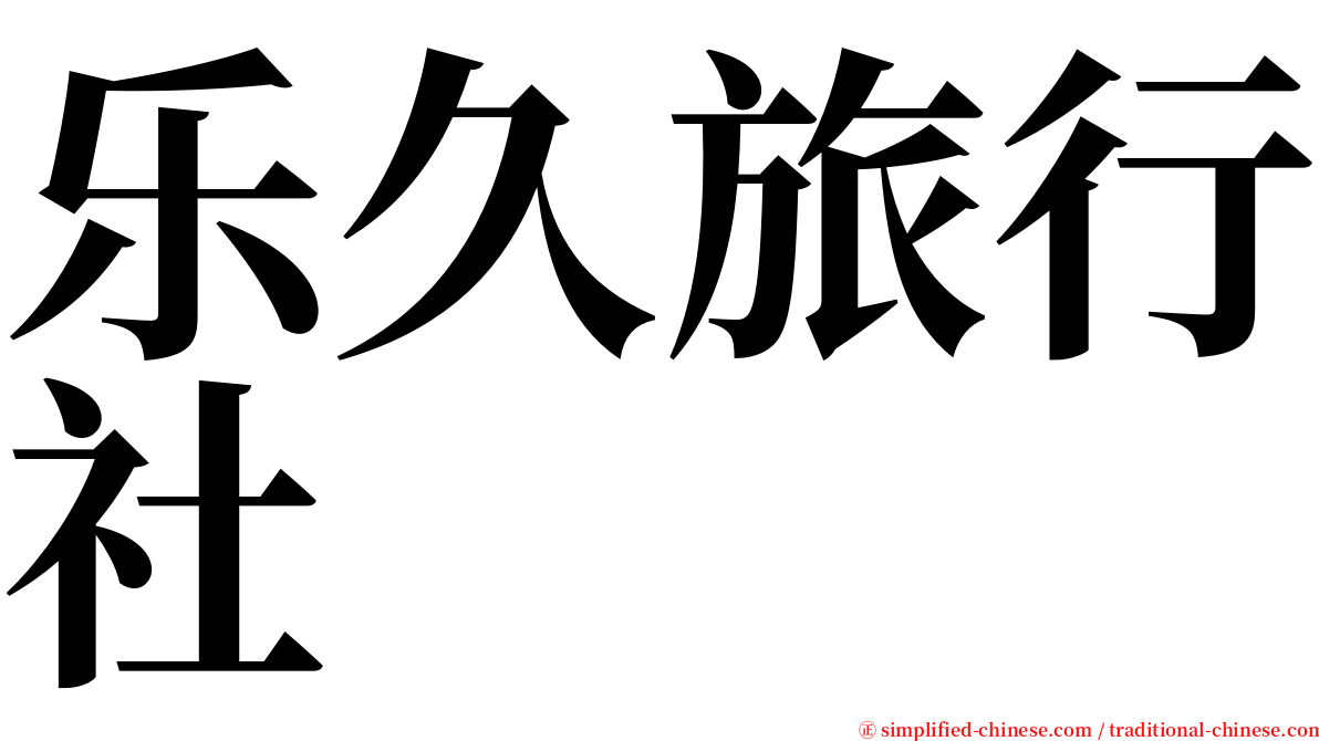 乐久旅行社 serif font