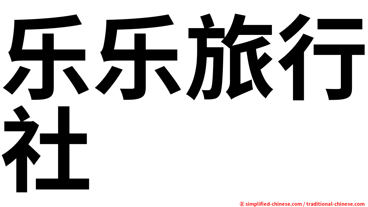 乐乐旅行社