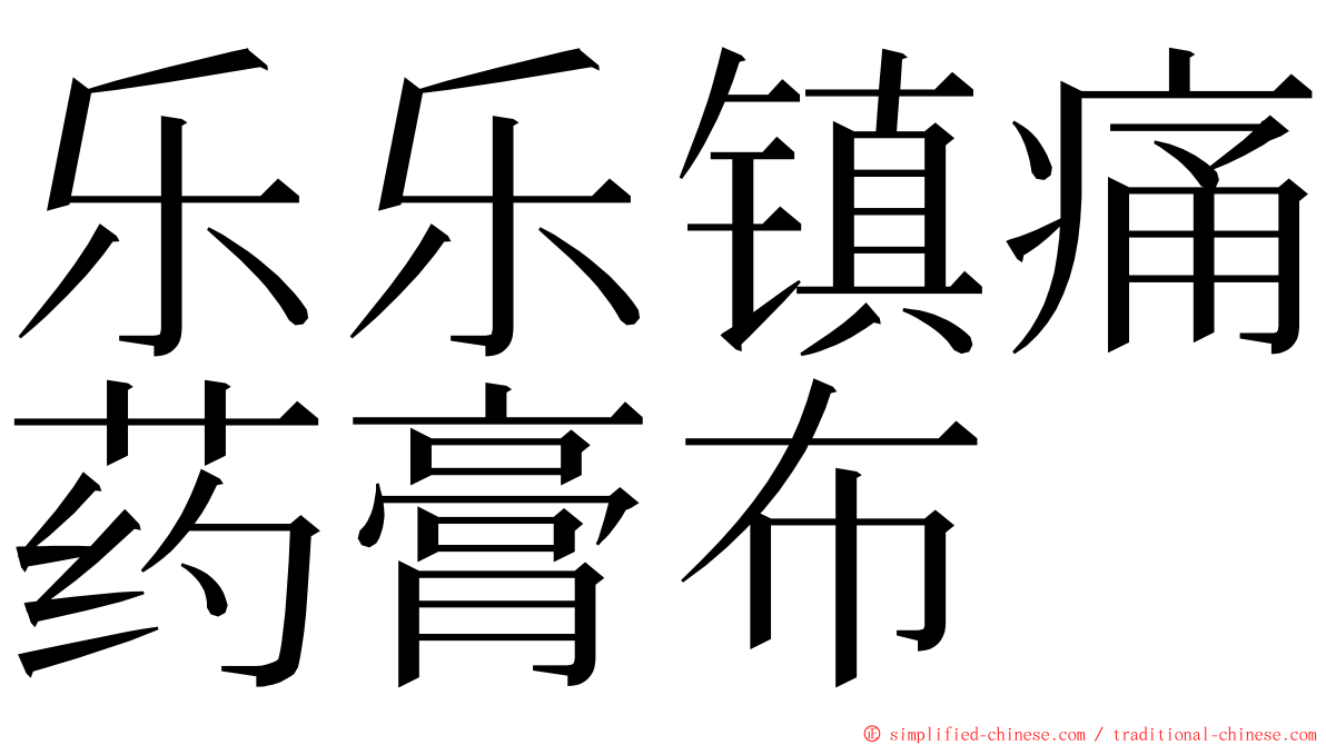 乐乐镇痛药膏布 ming font