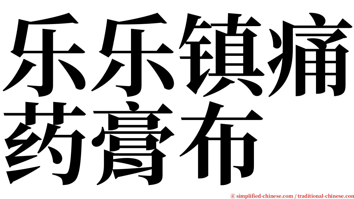 乐乐镇痛药膏布 serif font